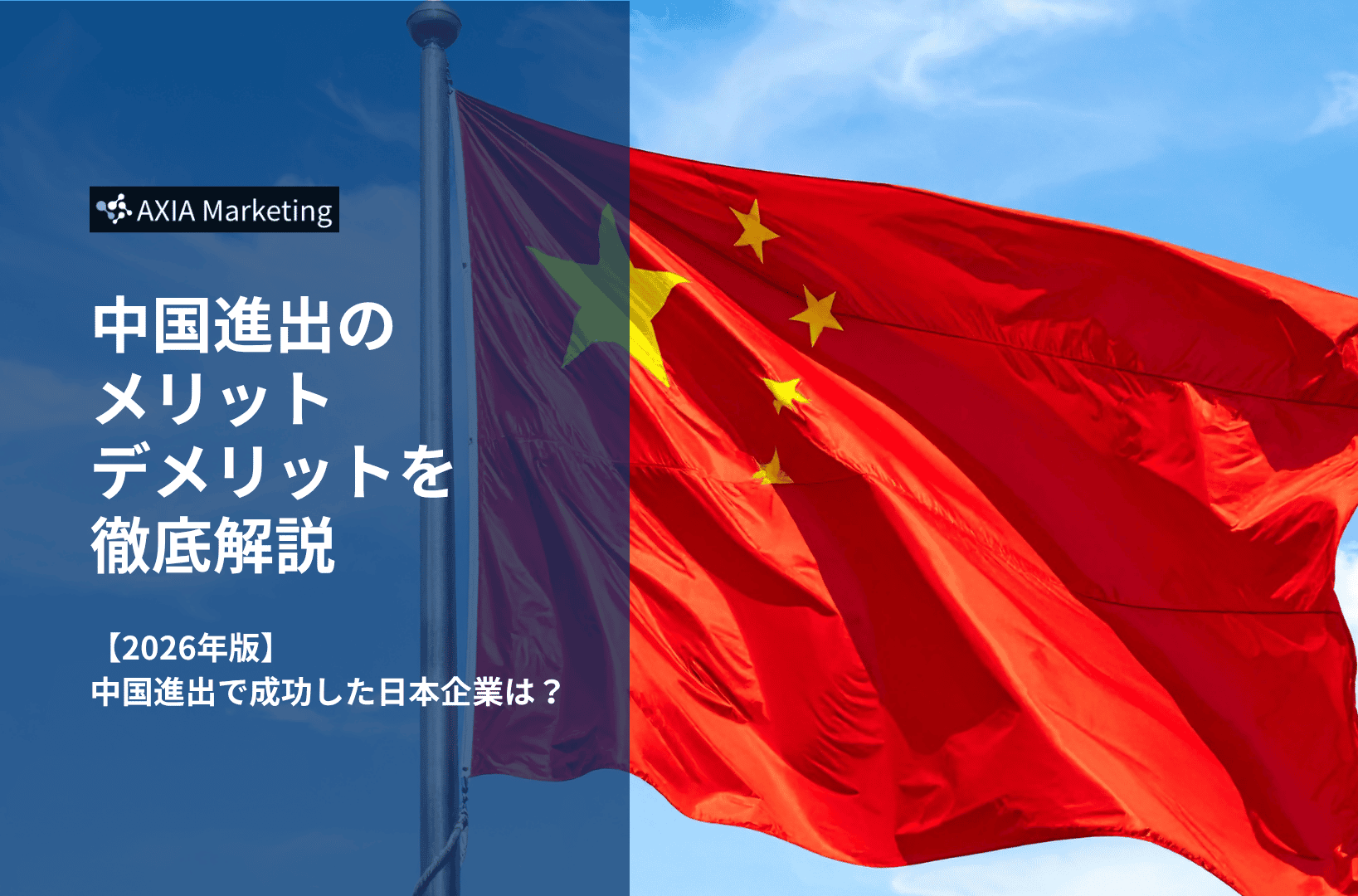 【2026最新】中国進出で成功した日本企業は？中国進出のメリット・デメリットを徹底解説！