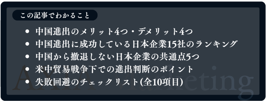 この記事で分かること。中国進出のメリット4つ・デメリット4つ
中国進出に成功している日本企業15社のランキング
中国から撤退しない日本企業の共通点5つ
米中貿易戦争下での進出判断のポイント
失敗回避のチェックリスト(全10項目)