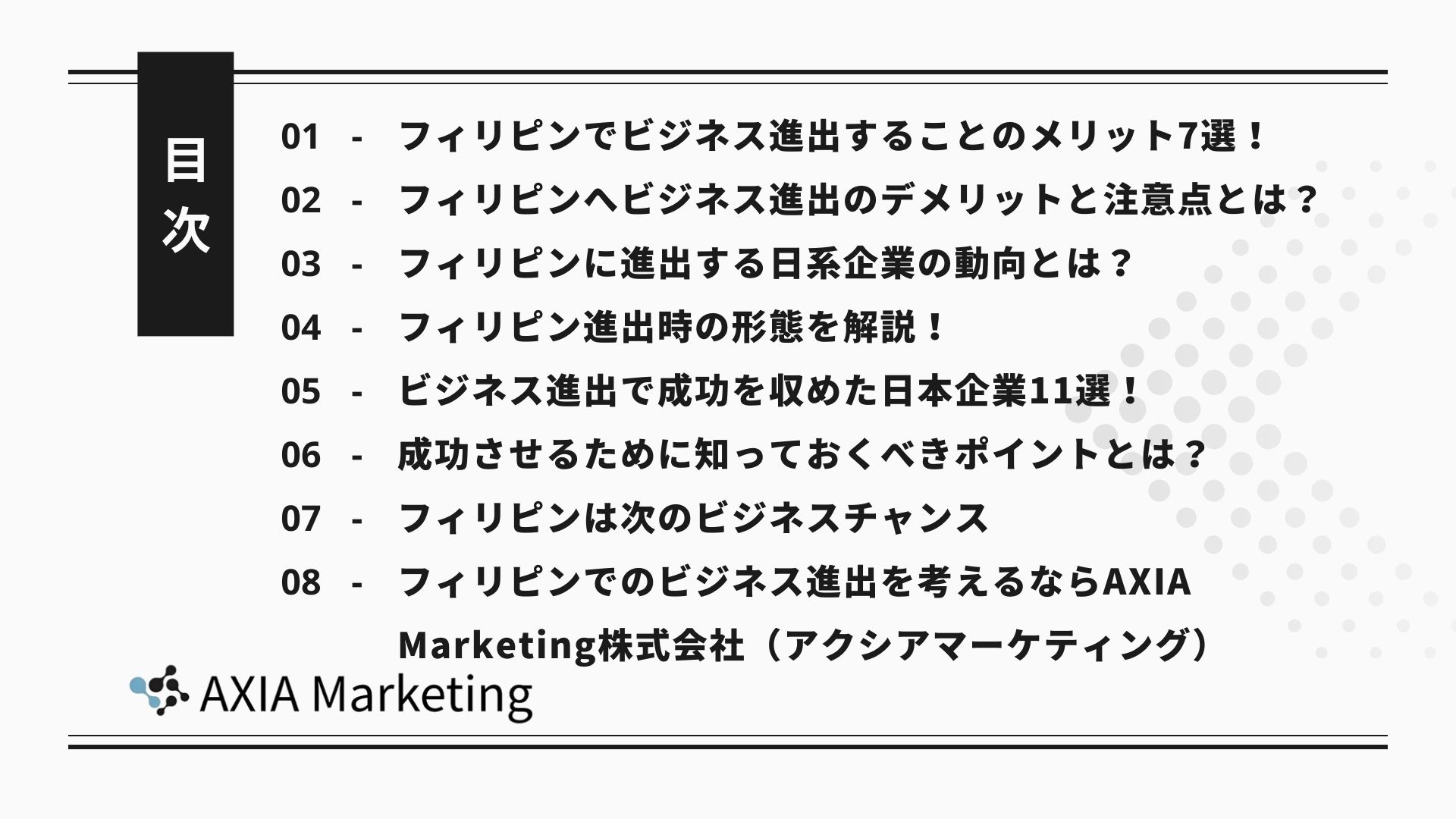 フィリピンでのビジネス進出のメリット&デメリット完全版｜進出を成功させるポイントや日系企業の成功事例11選も紹介！