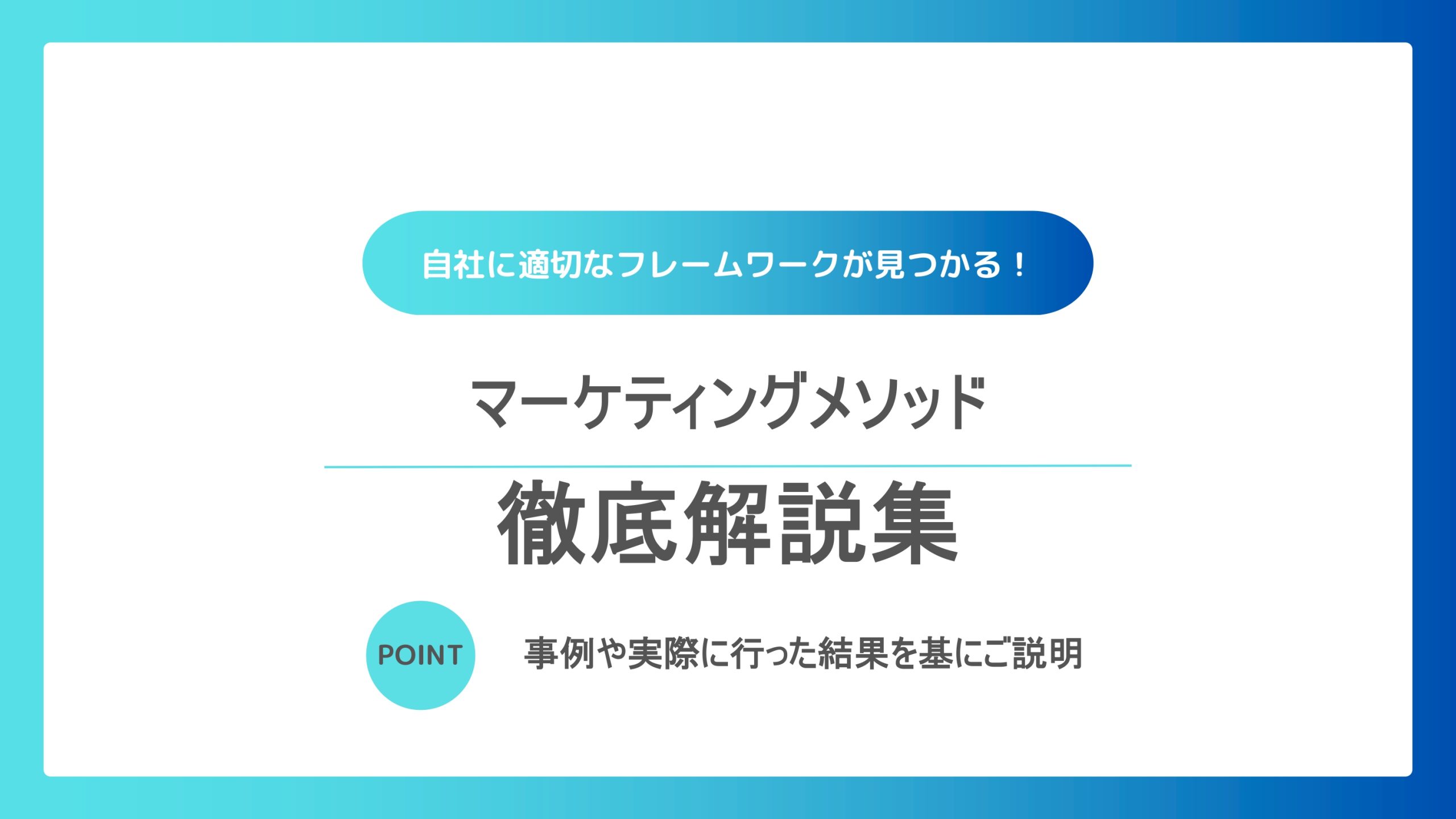 マーケティングメソッド徹底解説集