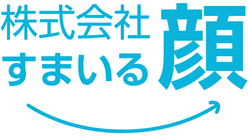 （画像：株式会社すまいる顔）