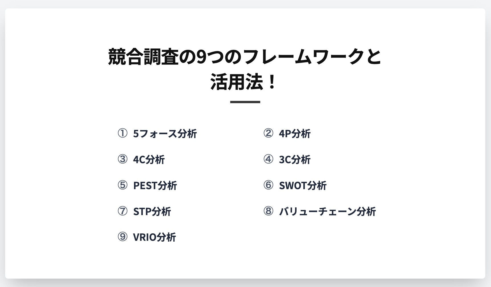 競合調査のやり方徹底解説！9つの分析フレームワークと目的別の進め方