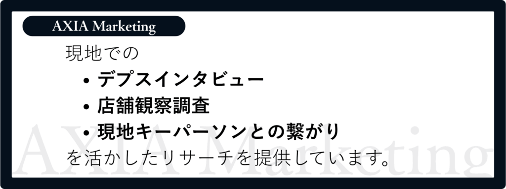 現地でのデプスインタビュー、店舗観察調査、現地キーパーソンとの繋がりを活かしたリサーチを提供しています。
