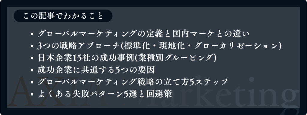 グローバルマーケティングの記事でわかること（定義、事例、戦略、失敗パターン等）