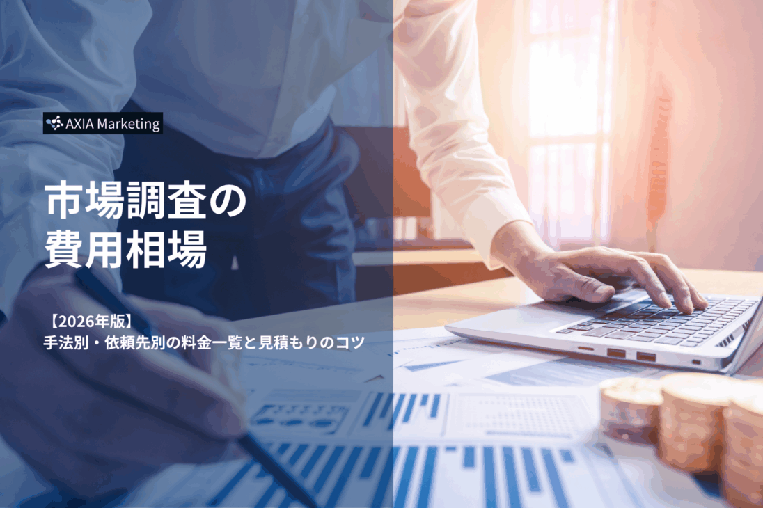 市場調査の費用相場に関するプレゼンテーションの表紙スライド。「2026年版 手法別・依頼先別の料金一覧と見積もりのコツ」というタイトルと、パソコンを操作するビジネスパーソンのイメージ写真が配置されています。