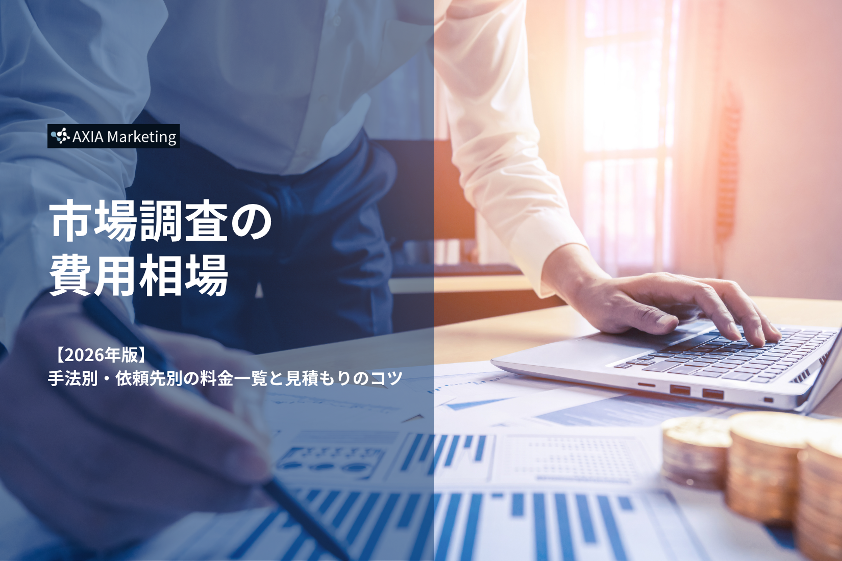 市場調査の費用相場【2026年版】手法別・依頼先別の料金一覧と見積もりのコツ