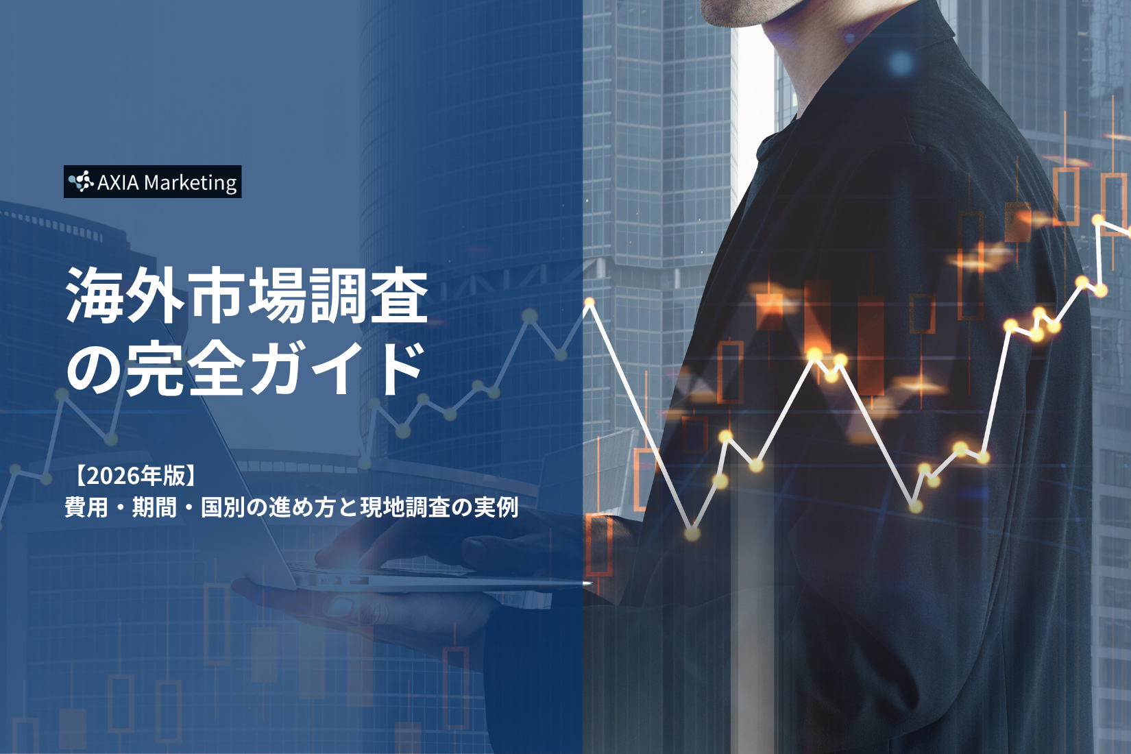 海外市場調査の完全ガイド【2026年版】費用・期間・国別の進め方と現地調査の実例