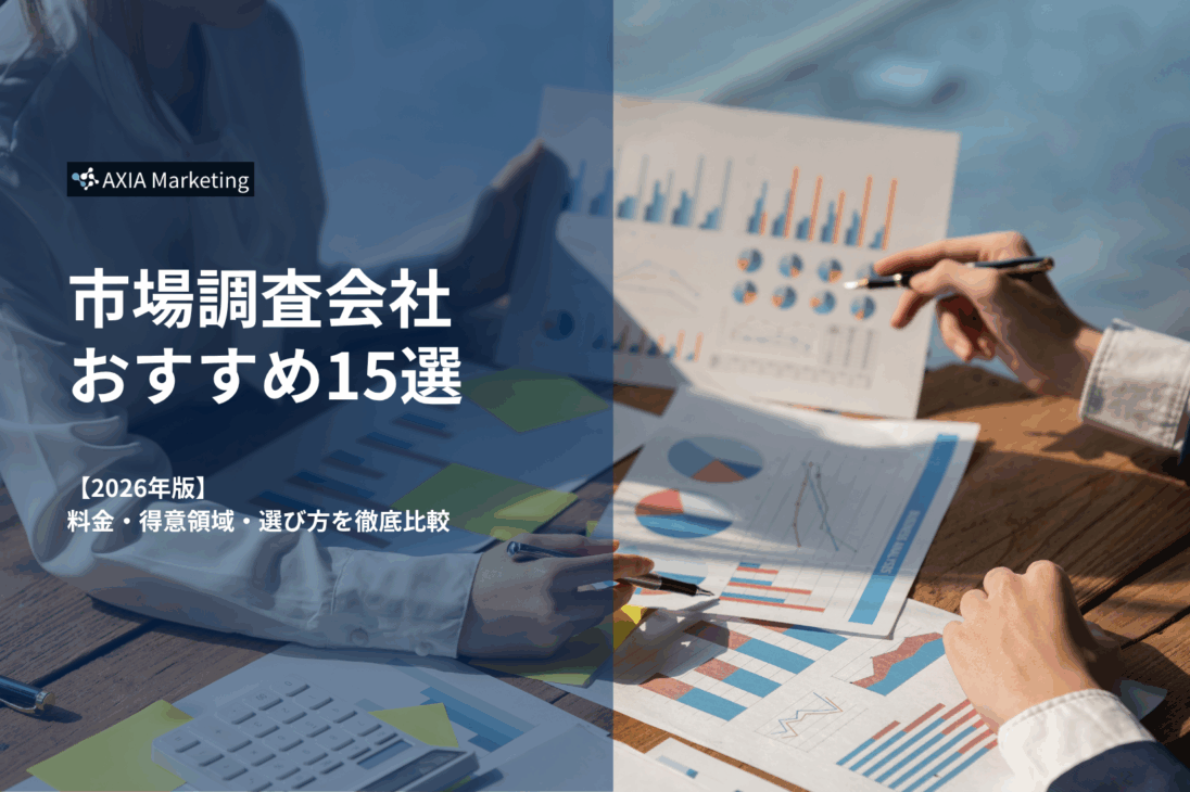 「市場調査会社 おすすめ15選」と題されたプレゼンテーションの表紙スライド。「2026年版 料金・得意領域・選び方を徹底比較」というサブタイトルと、オフィスでグラフ資料を広げて分析しているビジネスパーソンの手元の写真が配置されています。