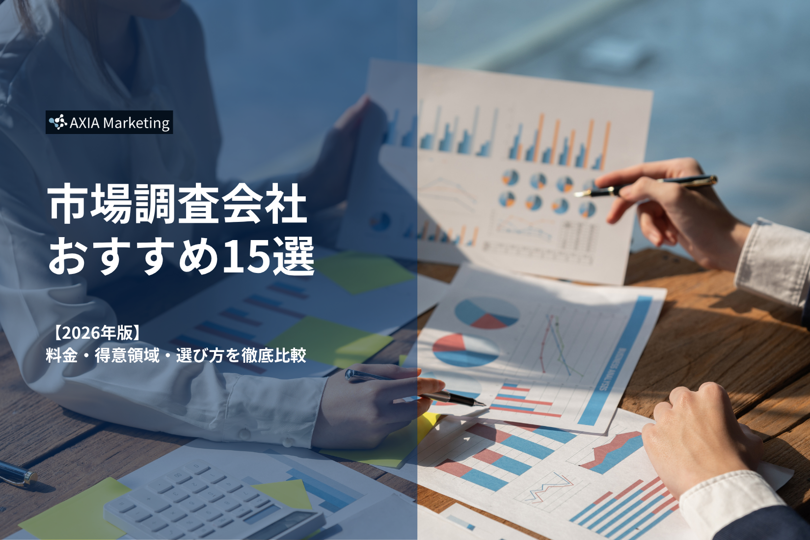 市場調査会社おすすめ15選【2026年版】料金・得意領域・選び方を徹底比較
