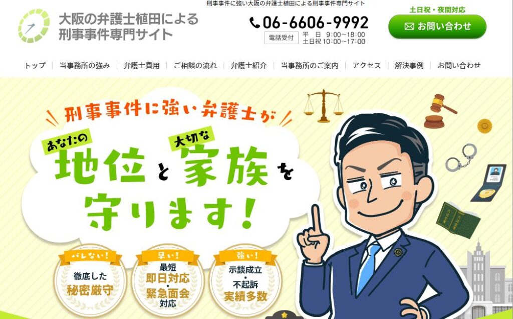 大阪の弁護士植田による刑事事件専門サイト
