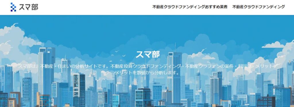 不動産投資クラウドファンディング・不動産クラファン分析サイト「スマ部」