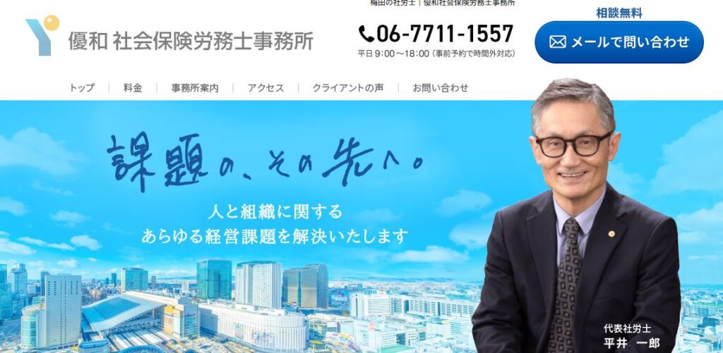 優和社会保険労務士事務所