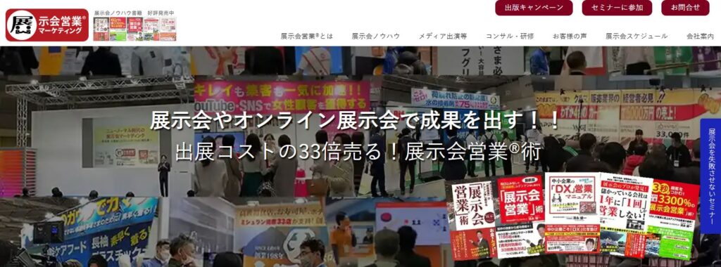株式会社展示会営業マーケティング