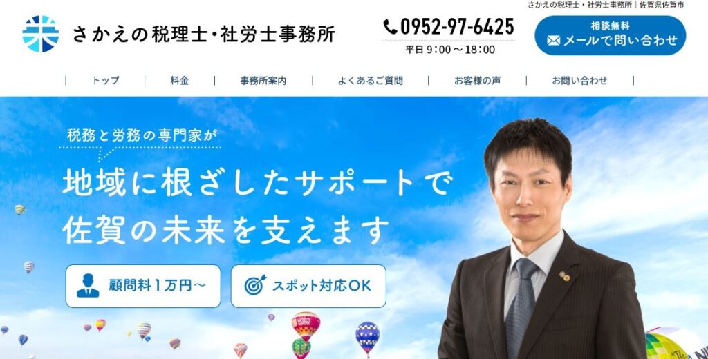 さかえの税理士・社労士事務所