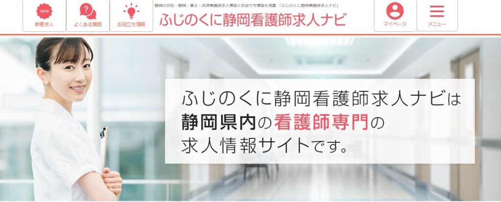 ふじのくに静岡看護師求人ナビ