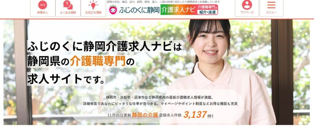 ふじのくに静岡介護求人ナビ