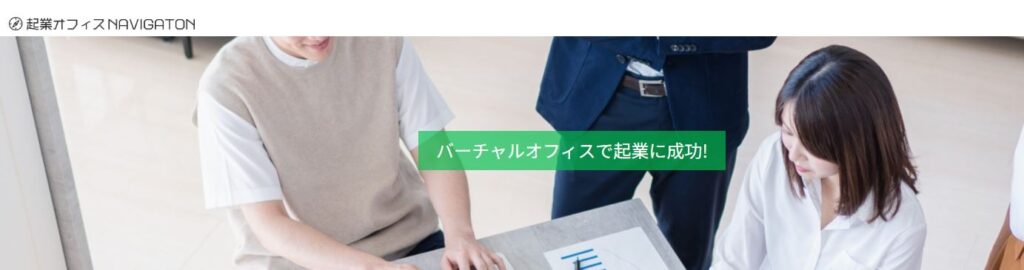 起業オフィスNAVIGATION