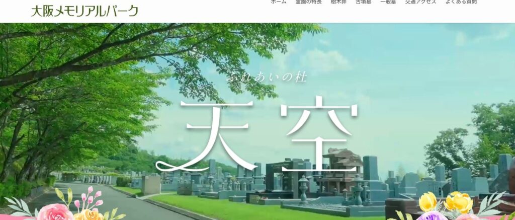 大阪メモリアルパーク