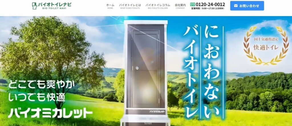 バイオトイレナビ