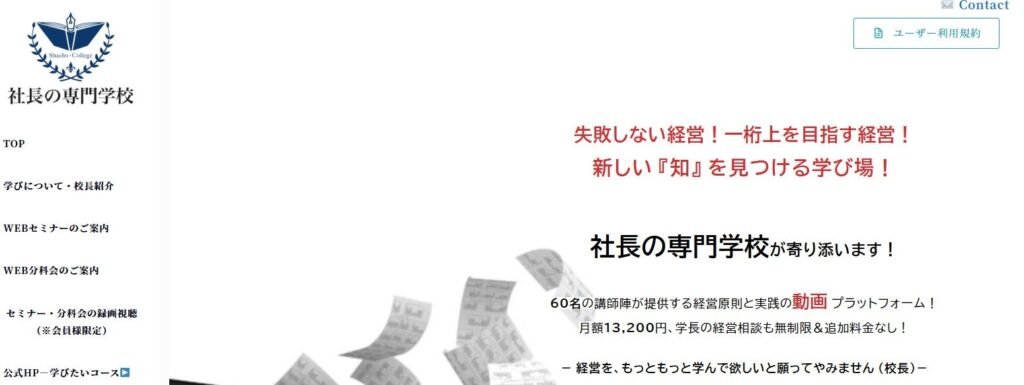 株式会社社長の専門学校