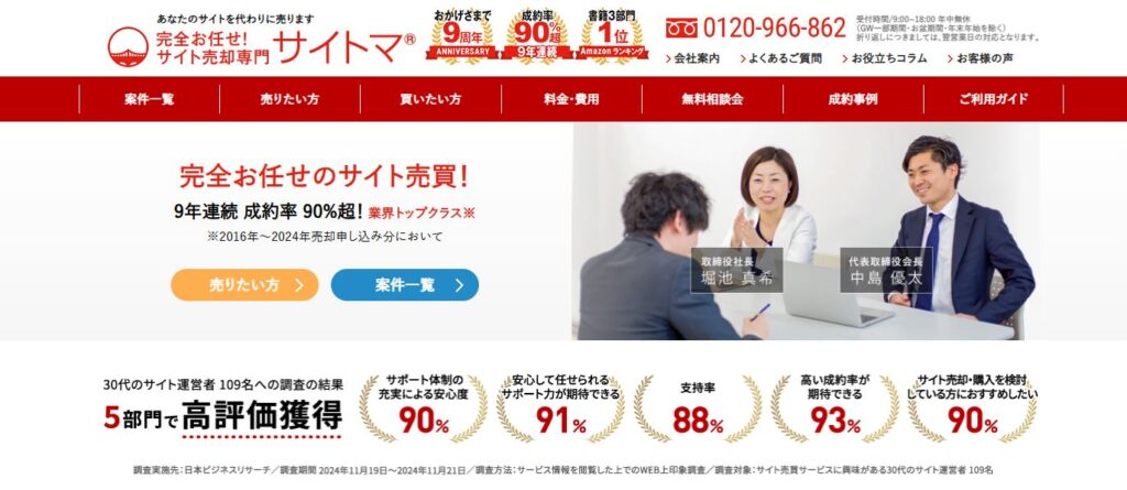 サイト売却専門「サイトマ」