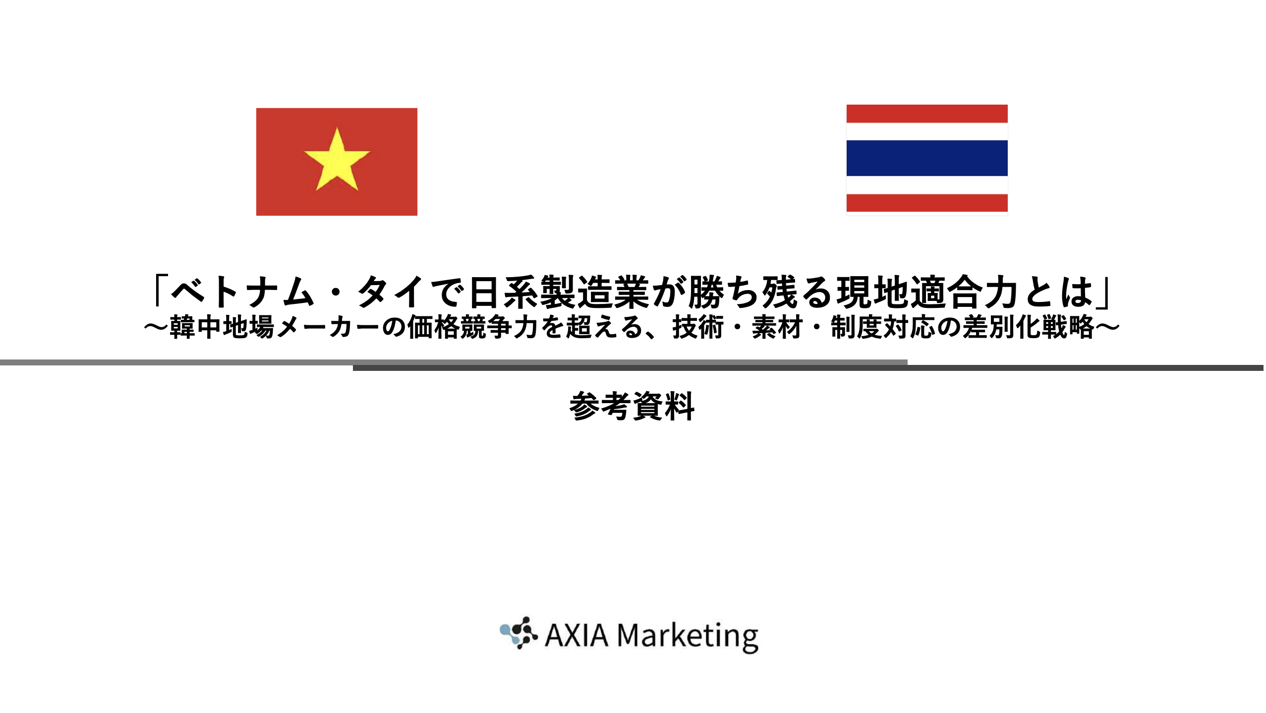 ベトナム・タイで日系製造業が勝ち残る現地適合力とは