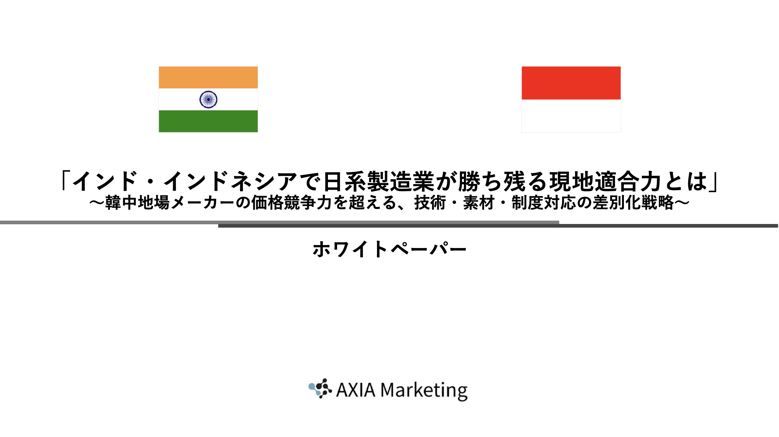 インド・インドネシアで日系製造業が勝ち残る現地適合力とは