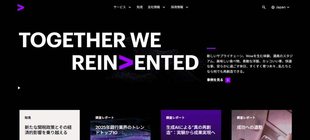 アクセンチュア