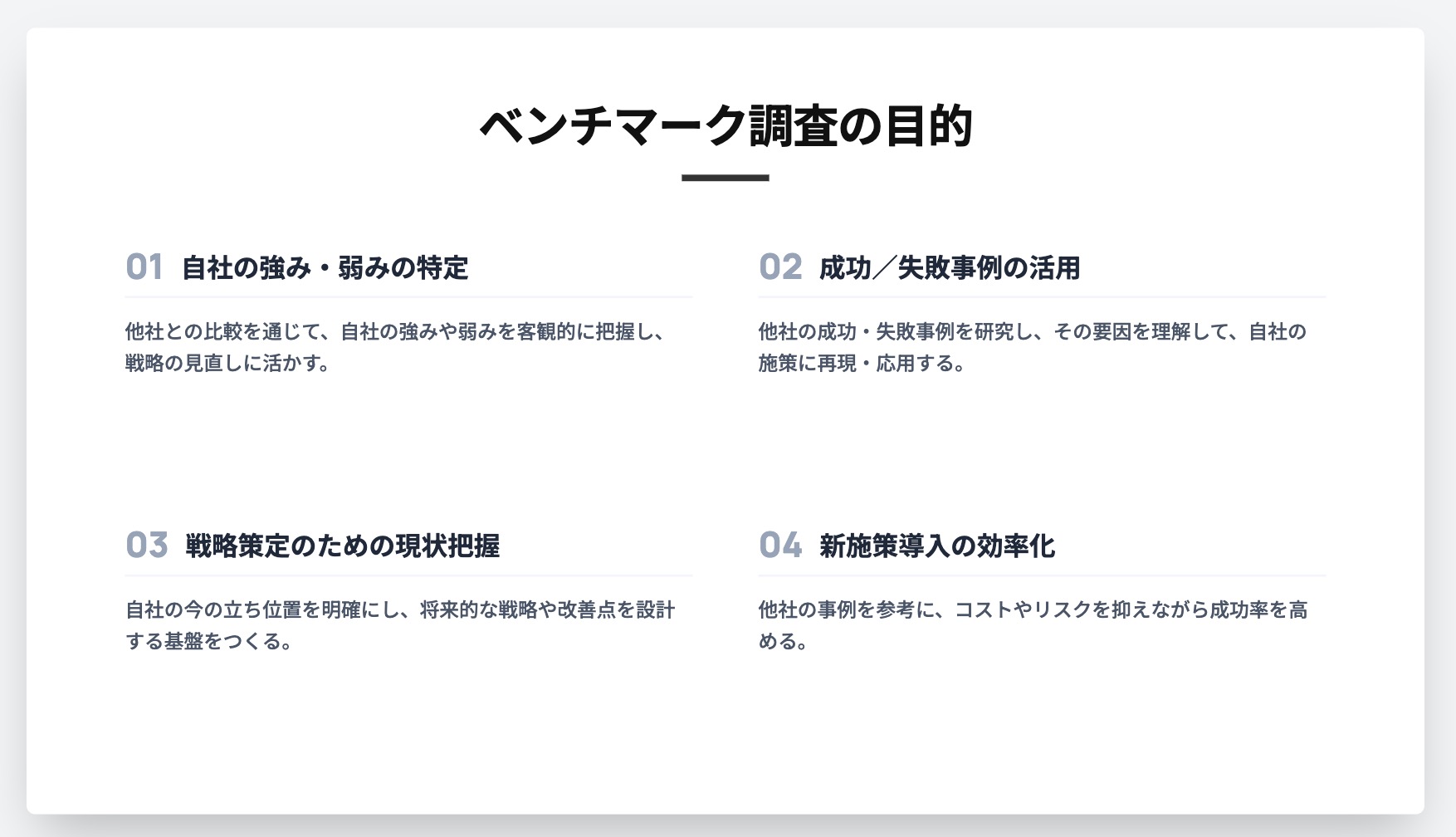 ベンチマーク調査とは？具体的な調査・解析方法や注意点を解説！