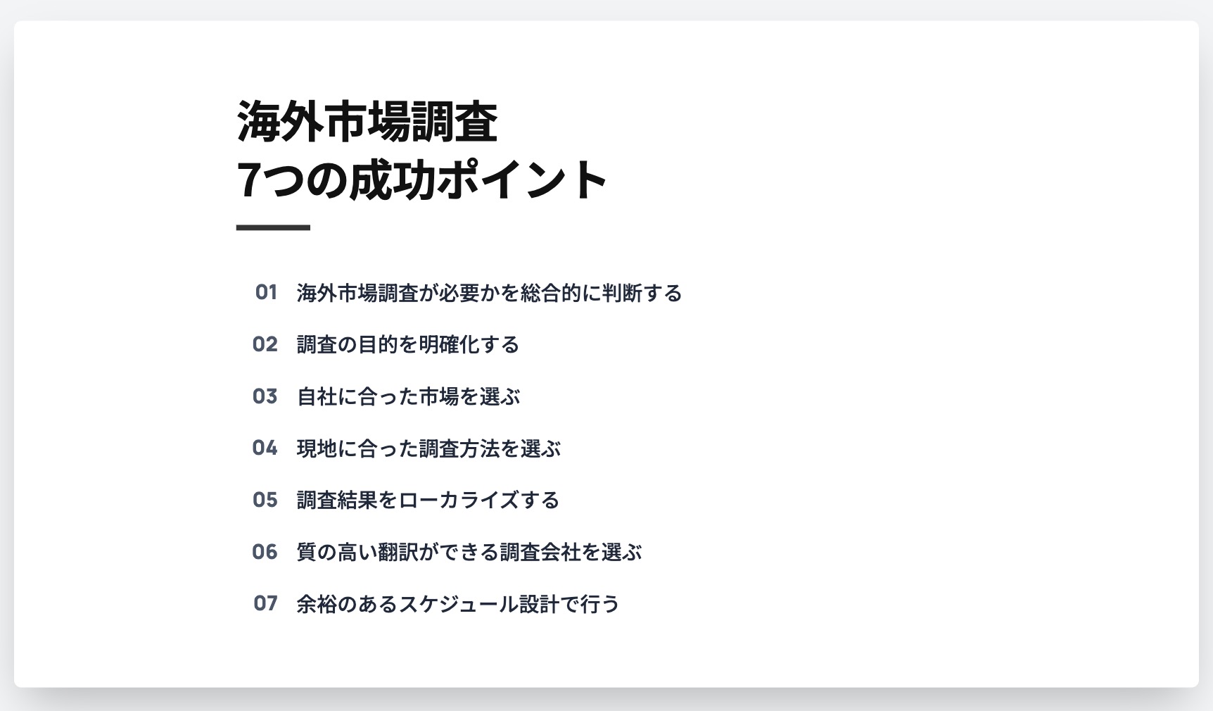 海外市場調査の目的や調査方法は？成功させるための7つのポイントや事例紹介